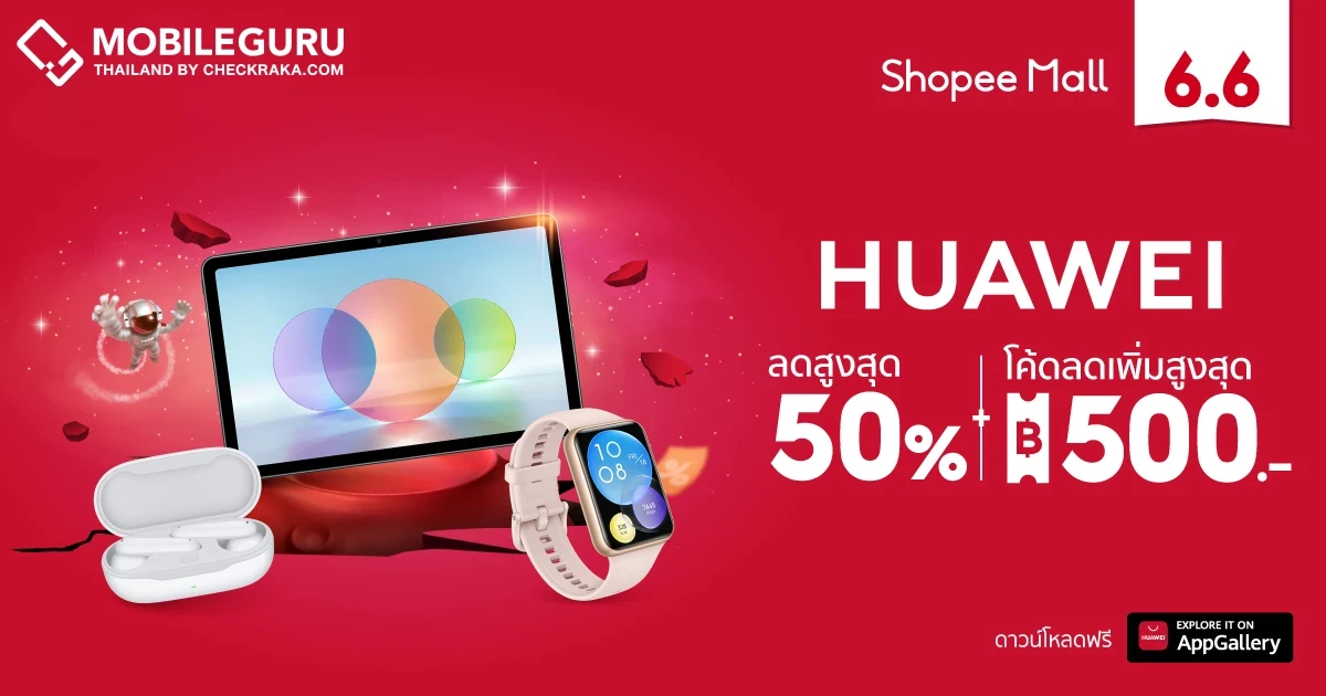 HUAWEI ยกขบวนสินค้าจัดเต็มโปรดียืน 1 สุดคุ้ม ส่วนลดสูงสุดถึง 50% ในแคมเปญ Shopee 6.6 Greatest Brands Celebration