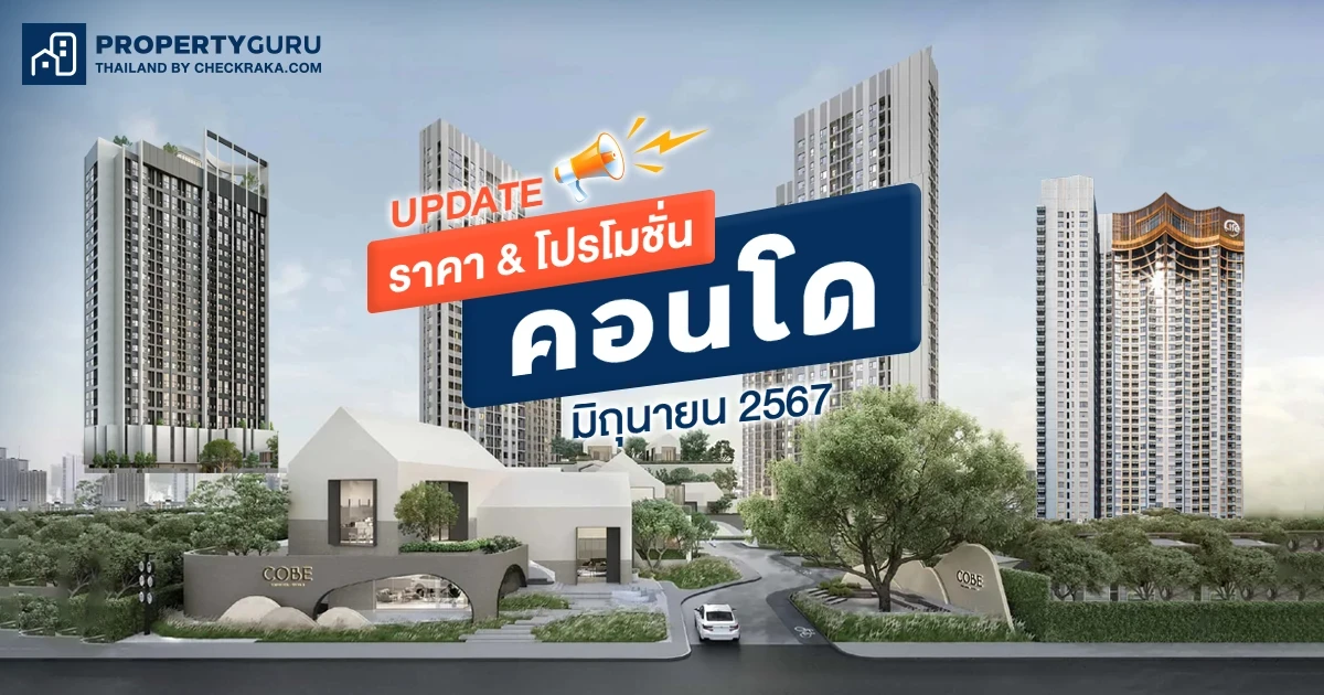 Update ราคา & โปรโมชั่น คอนโด โปรฯ เด่น ราคาดี มิถุนายน 2567