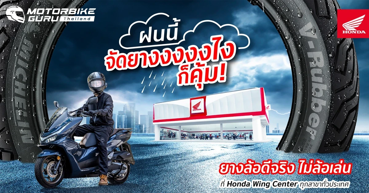 Honda ปล่อยโปรฉ่ำรับหน้าฝน จัดเต็มยางล้อคุณภาพจากแบรนด์ชั้นนำ ในราคาสุดคุ้ม!
