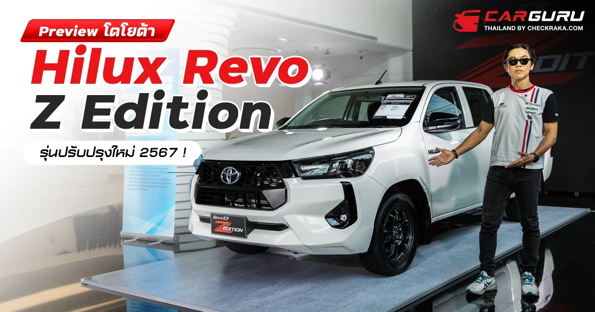 Preview โตโยต้า Hilux Revo Z Edition รุ่นปรับปรุงใหม่ 2567 ! Preview โตโยต้า Hilux Revo Z Edition รุ่นปรับปรุงใหม่ 2567 !