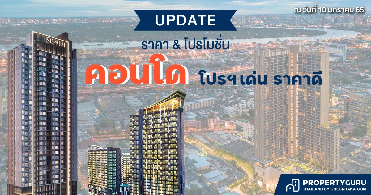 Update ราคา & โปรโมชั่น คอนโด โปรฯ เด่น ราคาดี (10 มค. 65)