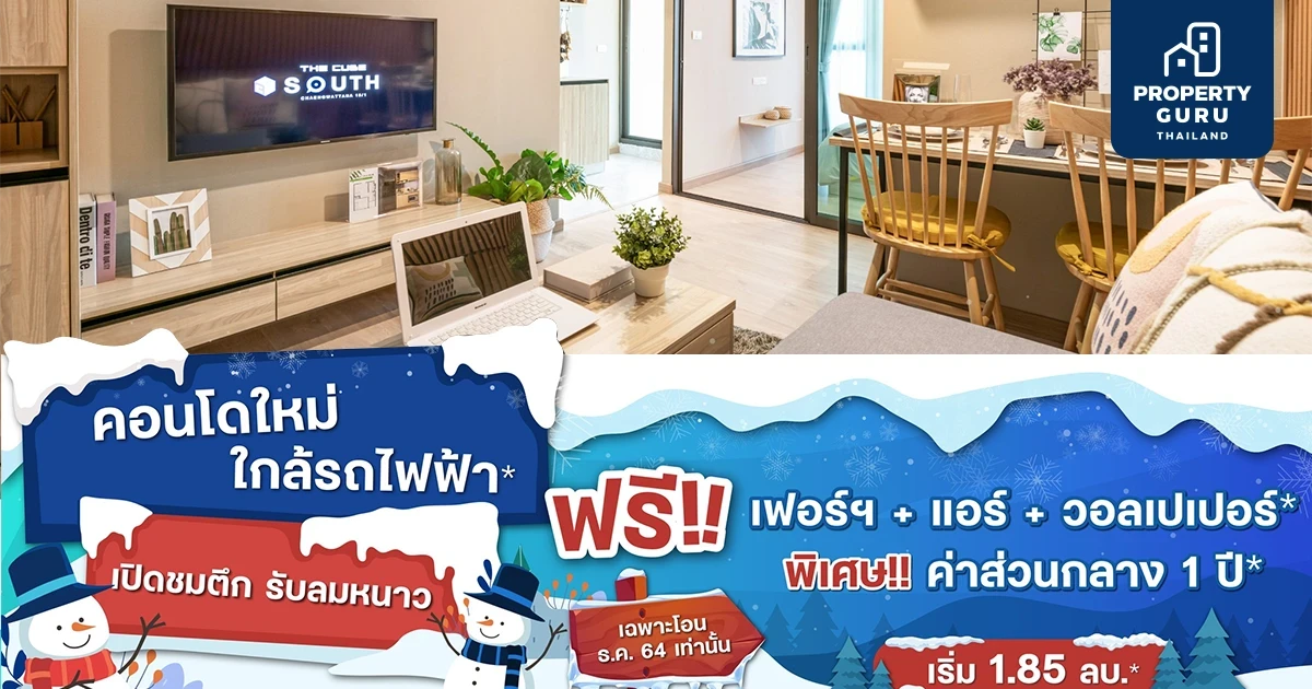 เดอะคิวบ์ เซาท์ แจ้งวัฒนะ 15/1 เปิดชมตึกรับลมหนาว มอบส่วนลดของแถม และ Gift Voucher มูลค่ากว่า 2 แสนบาท*