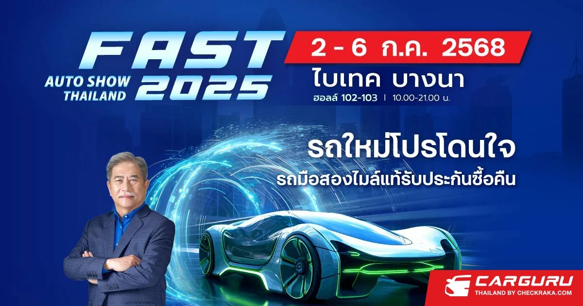 Fast Auto Show 2025 ผนึกพันธมิตรขับเคลื่อนตลาดรถยนต์ไทย ชูคอนเซ็ปต์ "รถใหม่โปรโดนใจ รถมือสองไมล์แท้รับประกันซื้อคืน" ในวันที่ 2-6 ก.ค. นี้