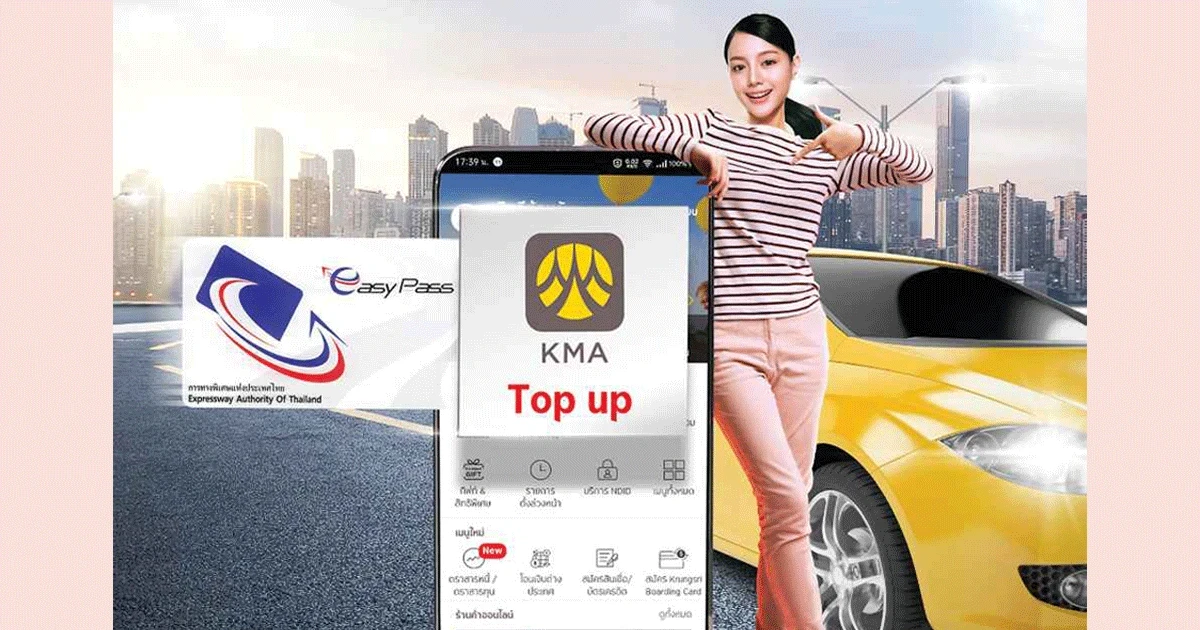 เติม Easy Pass ผ่าน KMA สะดวก ง่าย แถมได้เงินคืน!