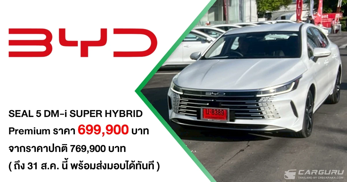 BYD SEAL 5 DM-i SUPER HYBRID ประกาศราคา รุ่น PREMIUM พร้อมให้คุณเป็นเจ้าของแล้วในราคาพิเศษ 699,900 บาท ถึง 31 ส.ค. นี้