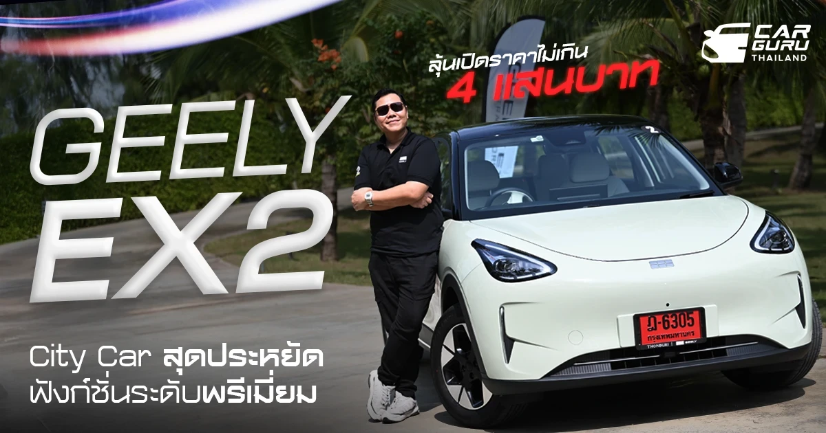 GEELY EX2 EV City Car ขับง่ายคล่องตัว ประหยัด และเทคโนโลยีมากกว่าคุ้มกว่า ลุ้นราคาไม่ข้าม 4 แสนบาท!