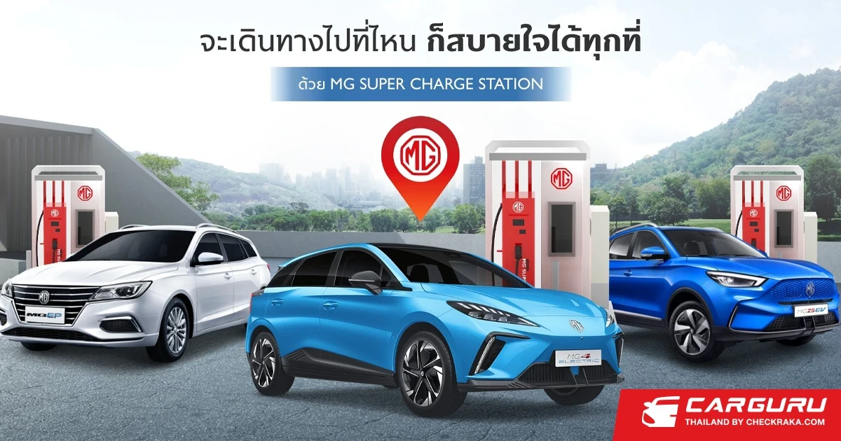 MG เปิดลายแทง สถานีชาร์จรถไฟฟ้า 4 ภาคทั่วไทยให้เตรียมปักหมุดเที่ยวแบบสบายใจช่วงหยุดยาวสงกรานต์