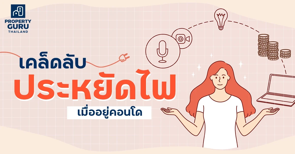 เคล็ดลับประหยัดไฟ เมื่ออยู่คอนโด