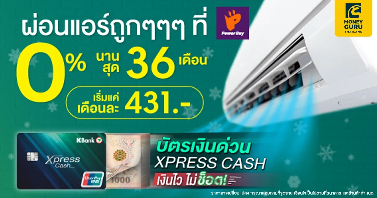 สิทธิพิเศษเฉพาะลูกค้าบัตรเงินด่วน Xpress Cash ผ่อนแอร์ที่ Power Buy ฟรีดอกเบี้ย 0% นานสุด 36 เดือน