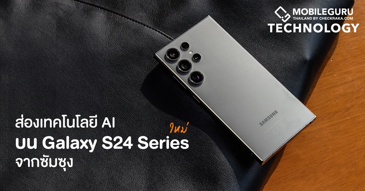 ส่องเทคโนโลยี AI ในสมาร์ตโฟน Galaxy S24 Series ใหม่ จากซัมซุง