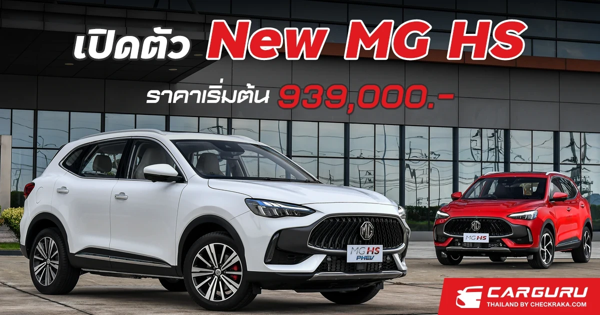 New MG HS เปิดตัวโฉมใหม่อย่างเป็นทางการ พร้อมราคาเริ่มต้น 939,000 บาท เท่านั้น