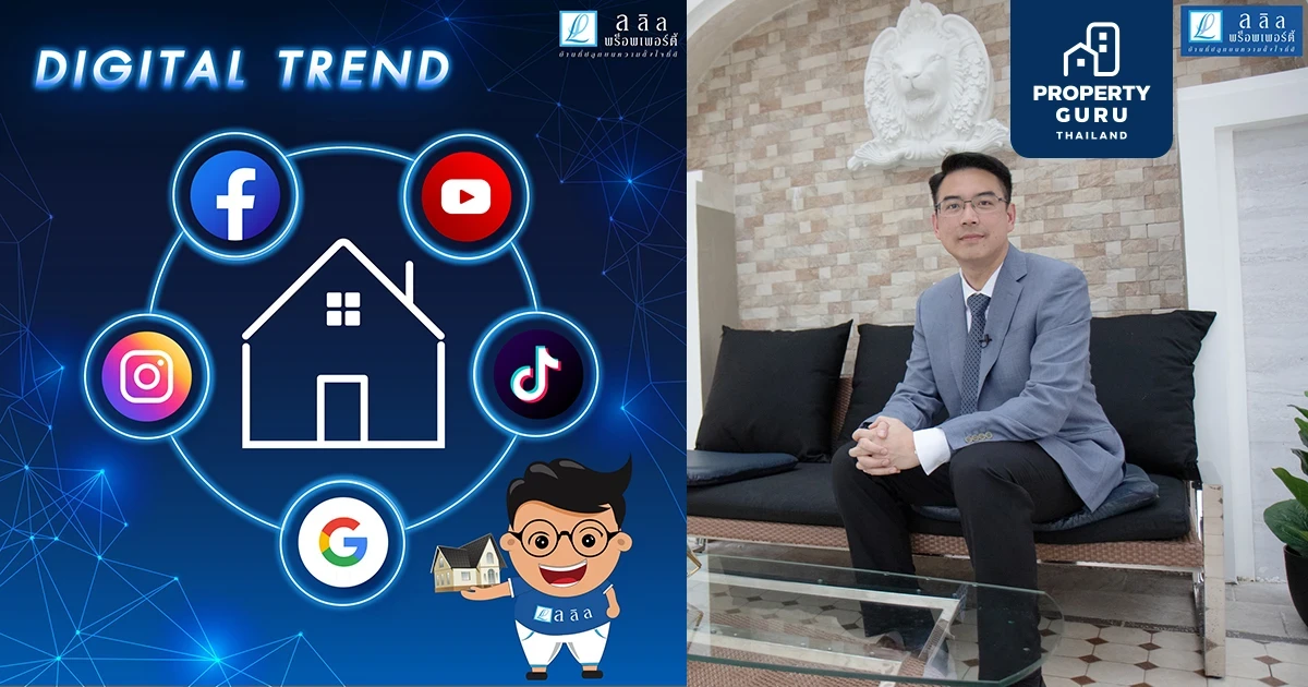 ลลิล พร็อพเพอร์ตี้ เผยพฤติกรรมคนซื้อบ้านเปลี่ยน หันพึ่งข้อมูลผ่านโซเชียลเพิ่มกว่า 60%