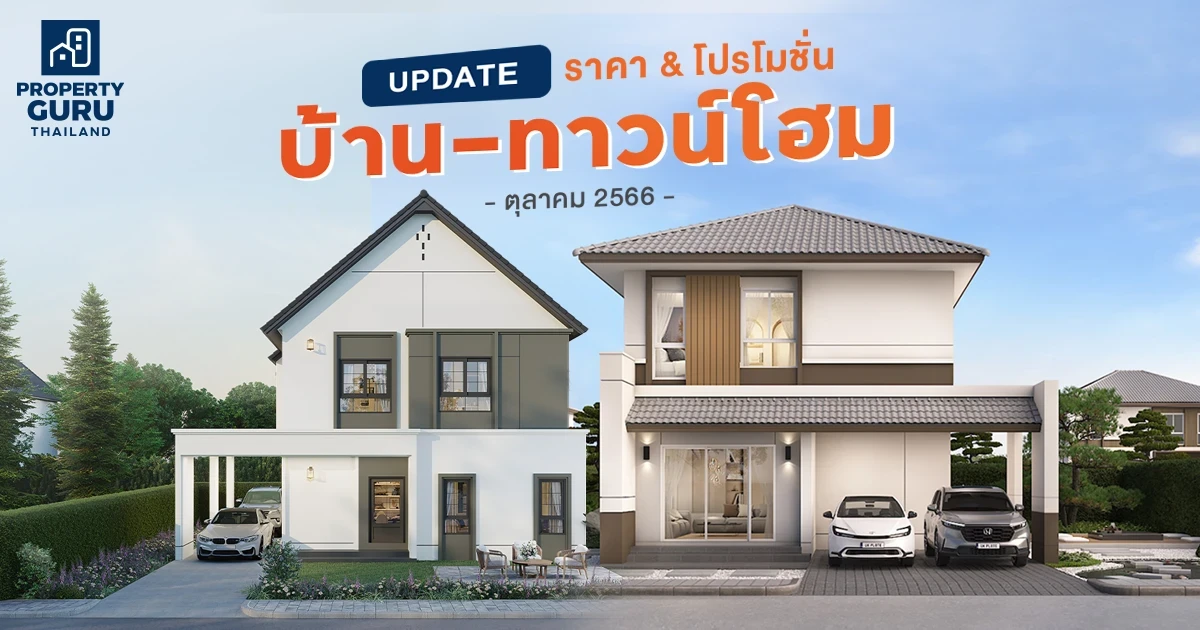 Update ราคา & โปรโมชั่น บ้าน-ทาวน์โฮม โปรฯ เด่น ราคาดี ตุลาคม 2566