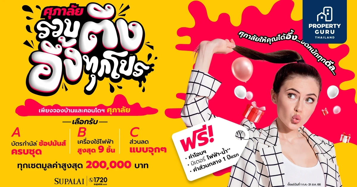 ศุภาลัย “รวบตึง! อึ้งทุกโปร” จัดเต็มทุกดีล แจกหนักจนคุณต้องอึ้ง