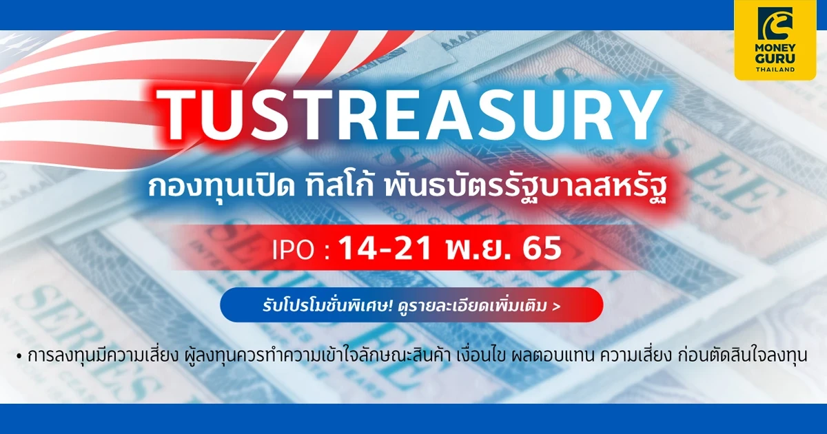 โปรโมชันพิเศษ! ลงทุน TUSTREASURY ทุกๆ 50,000 บาท รับหน่วยลงทุน TSF-A กองทุนหุ้นไทยระดับ 5 ดาว สูงสุด 5,000 บาท*