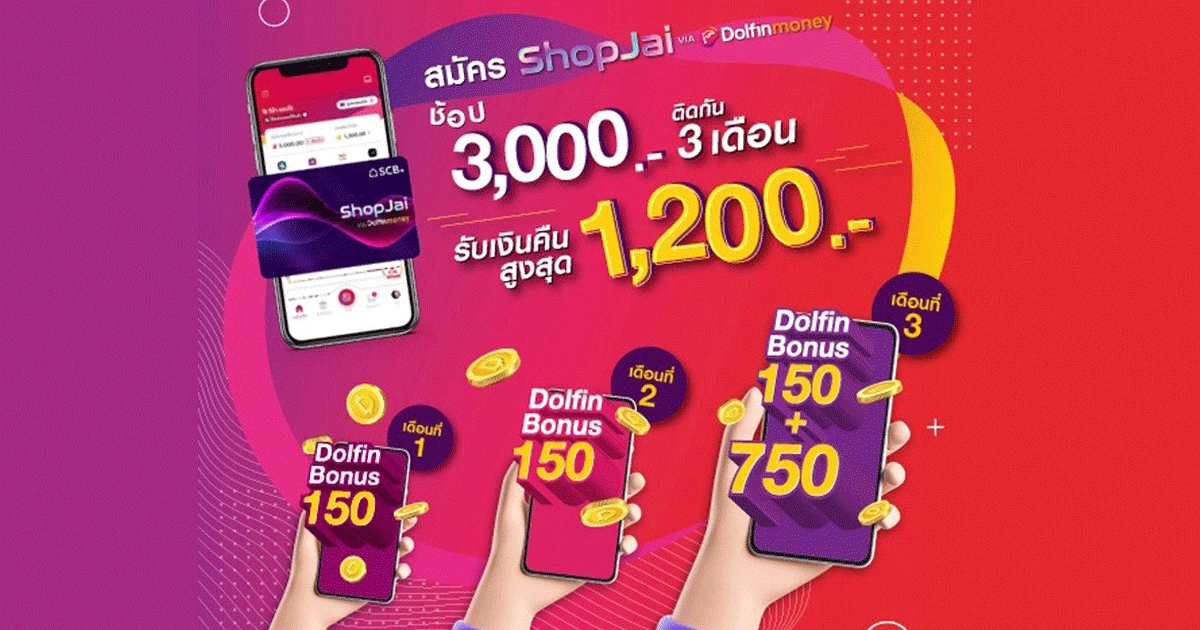 พิเศษเฉพาะลูกค้าใหม่! สมัครและใช้สินเชื่อหมุนเวียน ShopJai via Dolfin Money รับเงินคืนสูงสุด 1,200 บาท
