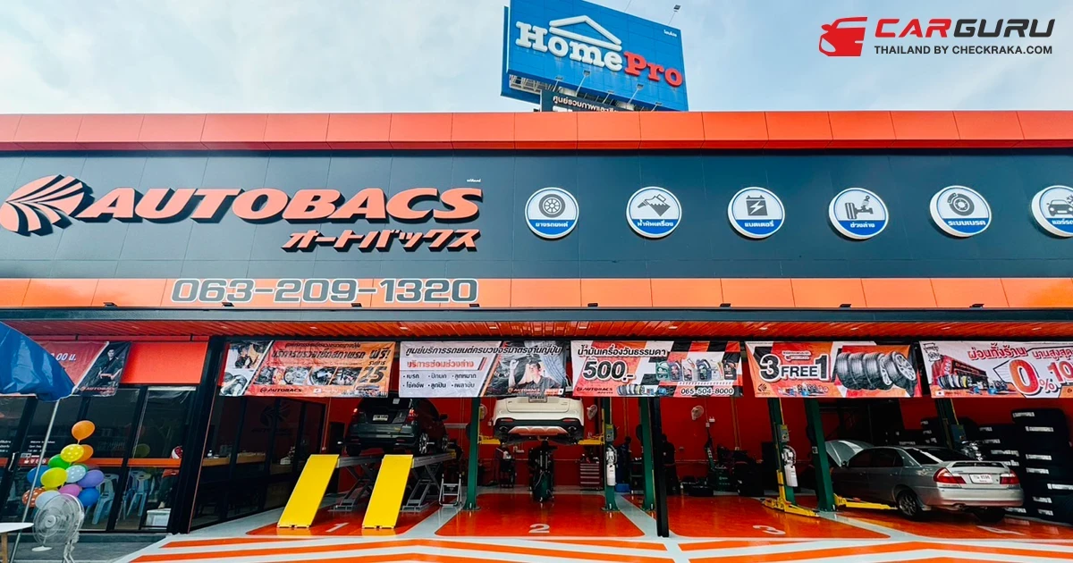 AUTOBACS ฉลองเปิดสาขาโฮมโปรเชียงราย ตั้งแต่ 31 พ.ค. - 9 มิ.ย. 67
