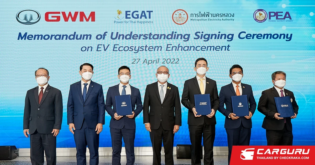 GWM จับมือ 3 การไฟฟ้า พัฒนาโครงสร้างระบบนิเวศพร้อมขับเคลื่อนอุตสาหกรรมยานยนต์ไฟฟ้าไทย