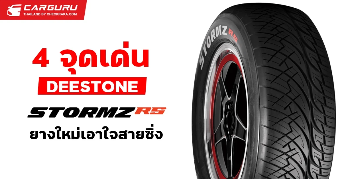 4 จุดเด่น DEESTONE STORMZ RS ยางใหม่เอาใจสายซิ่ง