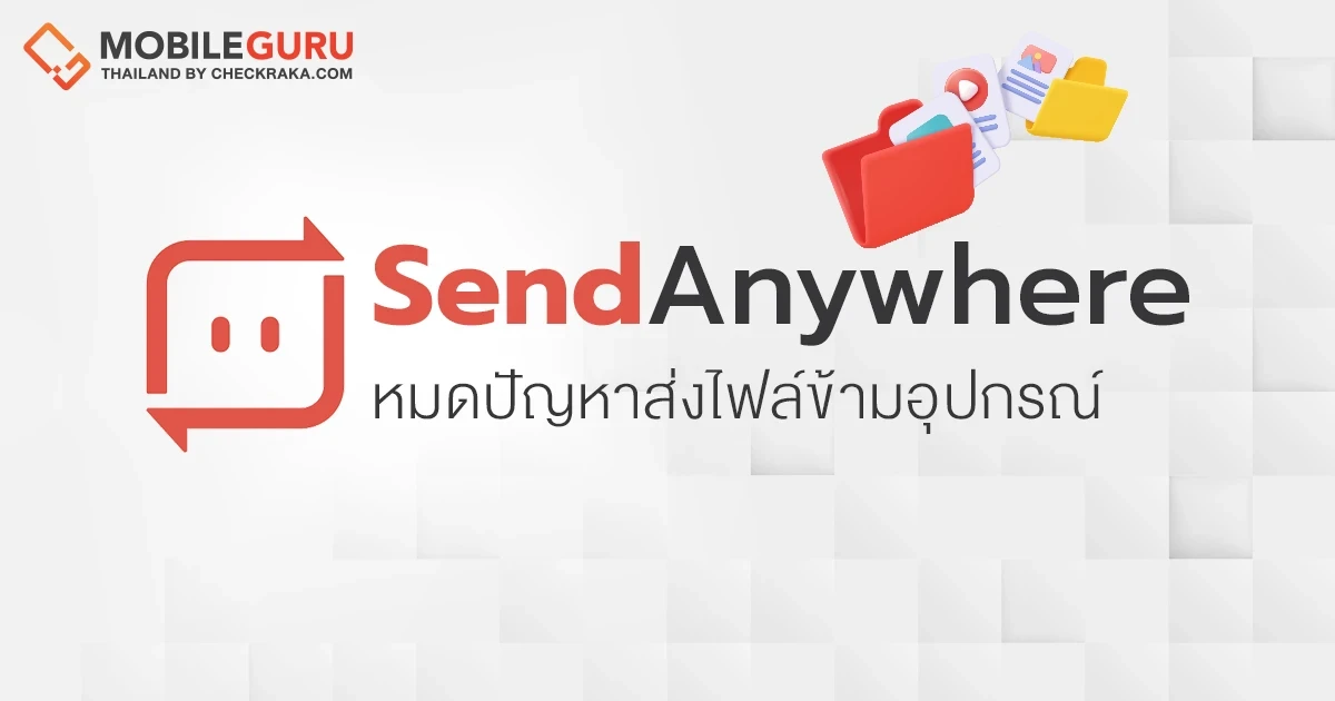 “Send Anywhere” แอปส่งไฟล์สุดเจ๋ง หมดปัญหาส่งไฟล์ข้ามอุปกรณ์