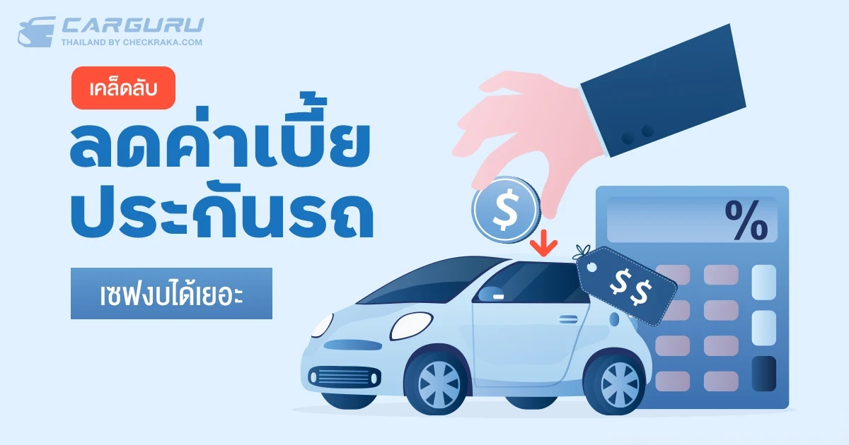 เคล็ดลับลดค่าเบี้ยประกันรถ เซฟงบได้เยอะ