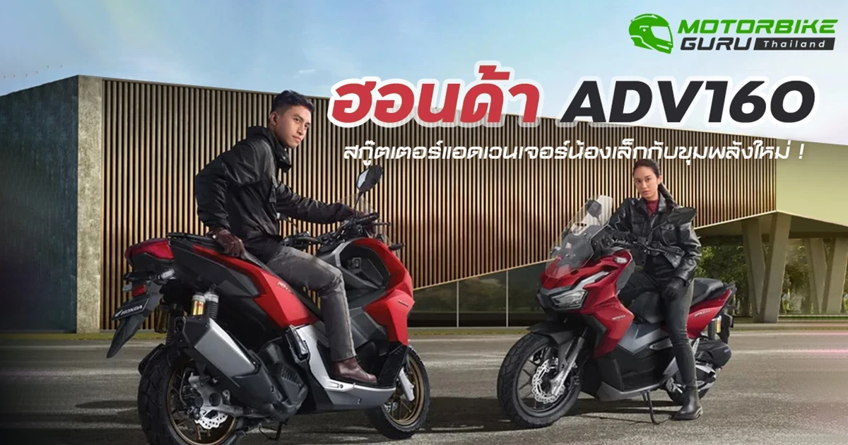 ฮอนด้า ADV160 สกู๊ตเตอร์แอดเวนเจอร์น้องเล็กกับขุมพลังใหม่ !