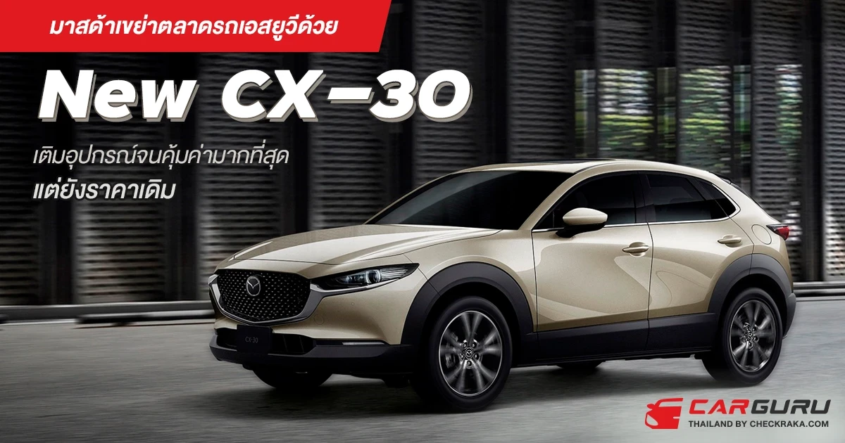 มาสด้าเขย่าตลาดรถเอสยูวีด้วย New CX-30 เติมอุปกรณ์จนคุ้มค่ามากที่สุดแต่ยังราคาเดิม