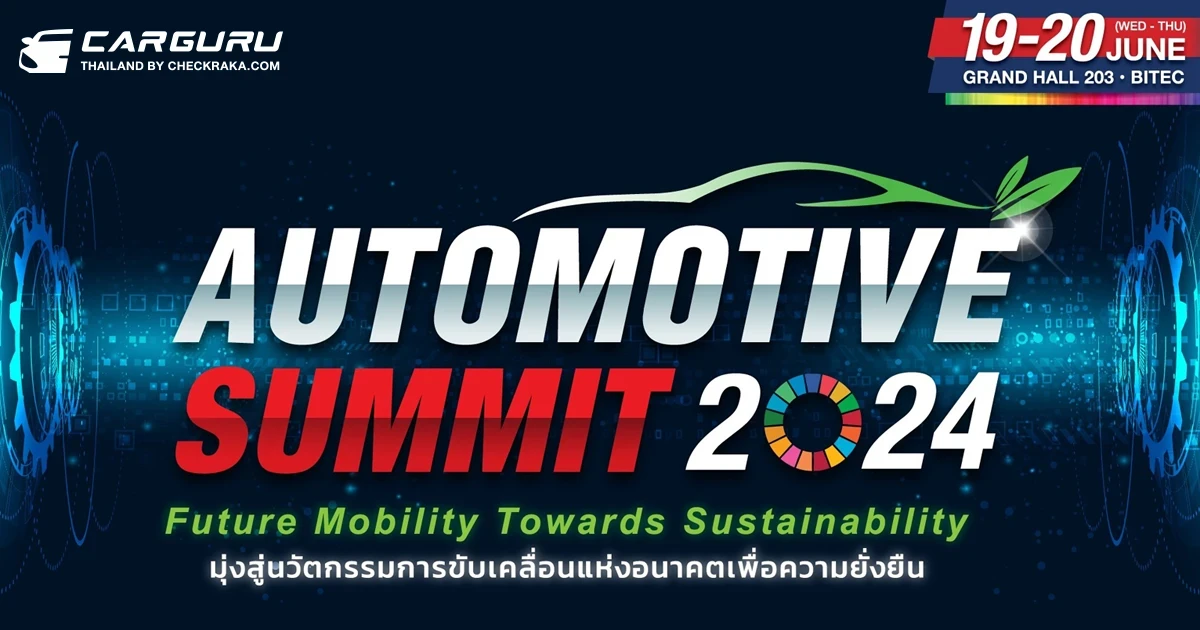 สถาบันยานยนต์ และ อาร์เอ็กซ์ เทรดเด็กซ์ จับมือกันร่วมพลิกโฉมอุตสาหกรรมยานยนต์ ทะยานสู่ความยั่งยืน ขับเคลื่อนนวัตกรรมแห่งอนาคต ในสัมมนา Automotive Summit 2024