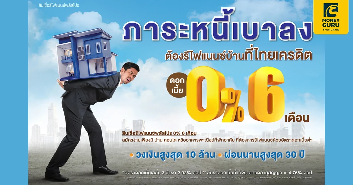 รีไฟแนนซ์บ้าน ต้องไทยเครดิต ผ่อนเบาสบายด้วย ดอกเบี้ย 0% 6 เดือน