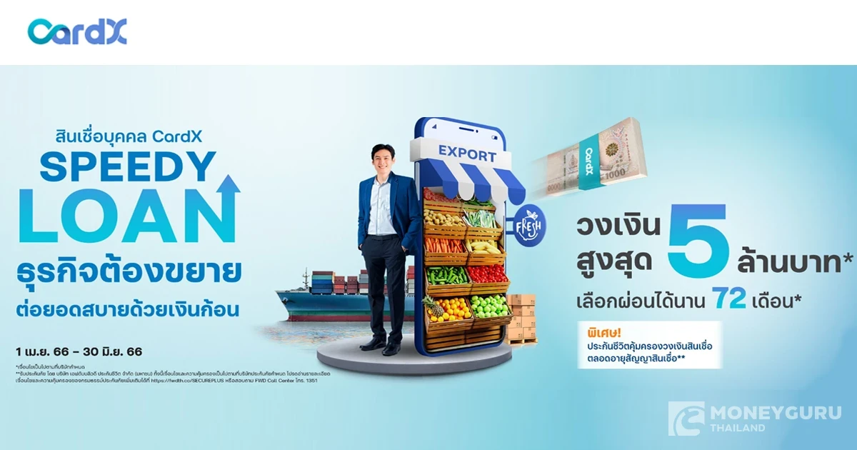 โปรโมชันสินเชื่อ เงินก้อนขยายธุรกิจต้อง CardX SPEEDY LOAN สมัครวันนี้ พิเศษ! ประกันคุ้มครองสินเชื่อ*