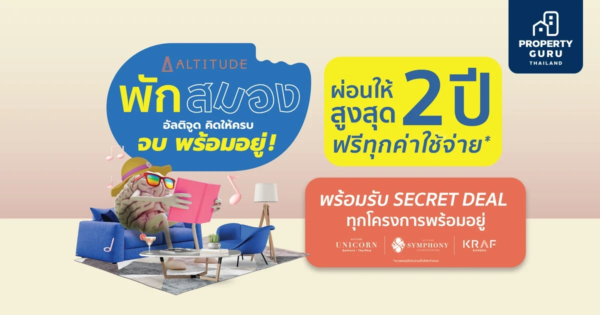 “อัลติจูด” ขนทัพโครงการ อัดแคมเปญโปรโมชั่นรับหน้าฝน “พักสมอง อัลติจูด คิดให้ครบ จบ พร้อมอยู่”