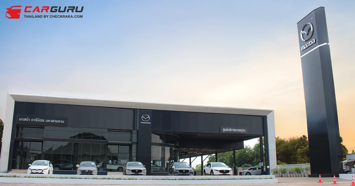 MAZDA จับมือ กลุ่มอารีมิตร เปิดโชว์รูมแห่งใหม่ ครอบคลุม 3 จังหวัด สร้างความแข็งแกร่งด้านเศรษฐกิจในภาคอีสาน