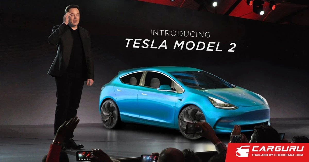 รถยนต์เทสล่า เตรียมเปิดรถรุ่นใหม่ ราคาอาจไม่ถึงล้าน!