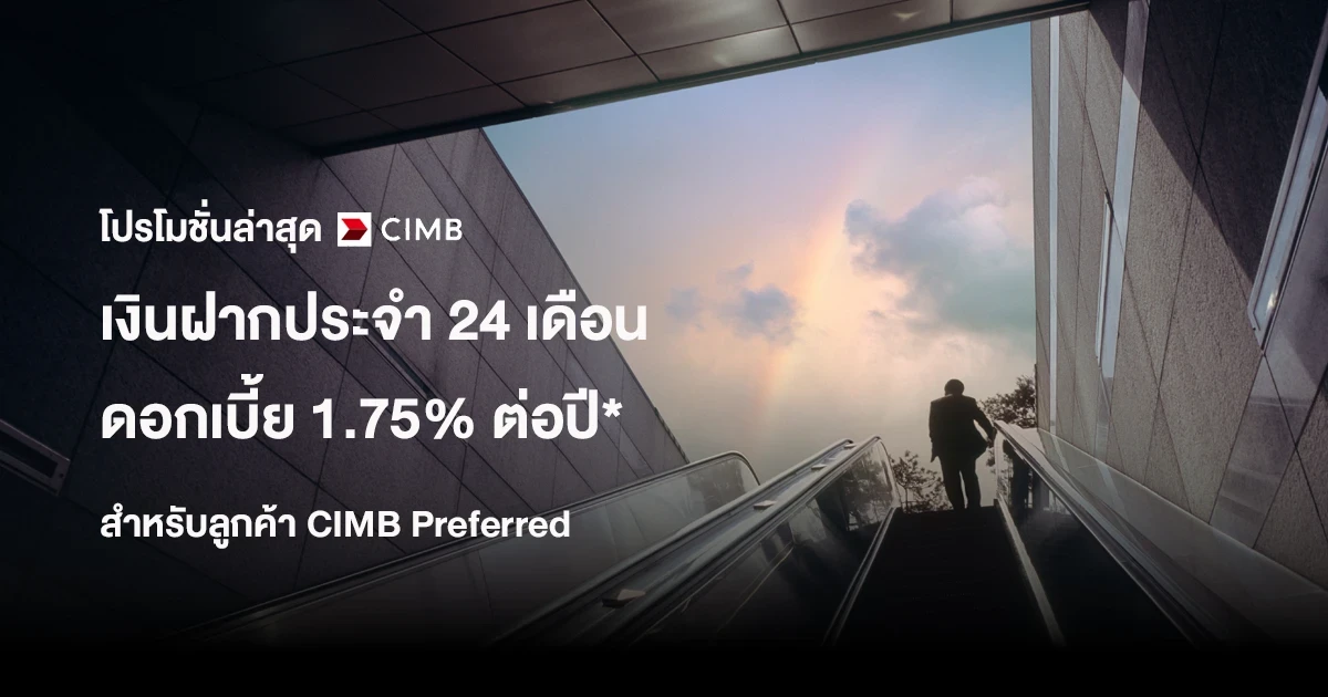 โปรโมชันเงินฝากดอกเบี้ยสูง ระยะเวลาฝาก 24 เดือน ให้ดอกเบี้ยสูงถึง 1.75% ต่อปี* จาก ธ.ซีไอเอ็มบี ไทย