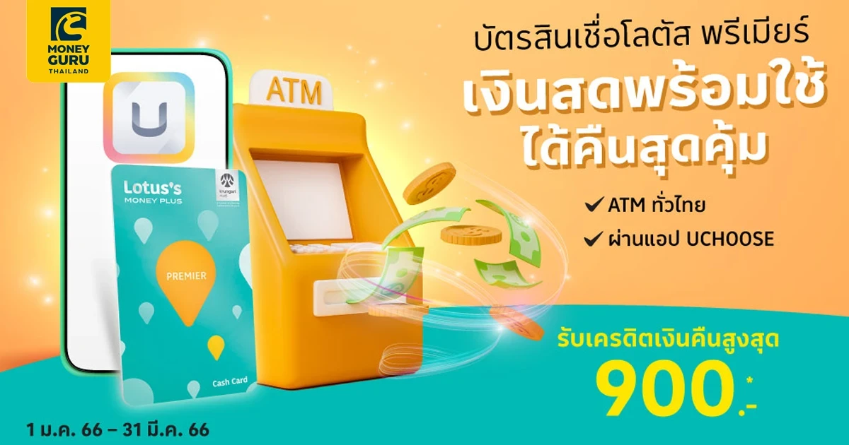 บัตรสินเชื่อโลตัสพรีเมียร์ เงินสดพร้อมใช้…ได้คืนสุดคุ้ม รับเครดิตเงินคืนสูงสุด 900 บาท