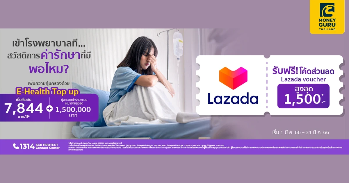 เพิ่มความคุ้มครองสุขภาพด้วย ประกันออนไลน์ Easy Health Top Up สมัครวันนี้ช้อปฟรีสูงสุด 1,500 บาท