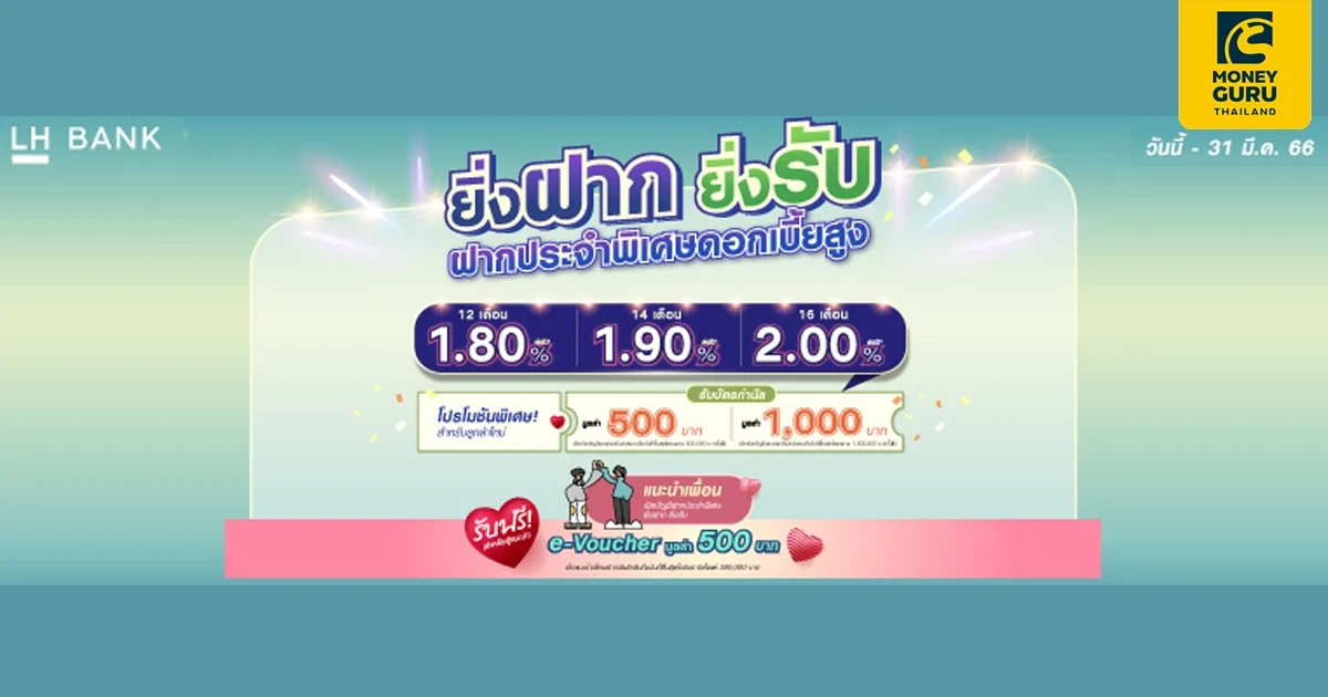 เเคมเปญเงินฝากประจำพิเศษ วันวาเลนไทน์ ระยะเวลาฝาก 12, 14 และ 16 เดือน จาก LH Bank ยิ่งฝาก ยิ่งรับดอกเบี้ยสูง