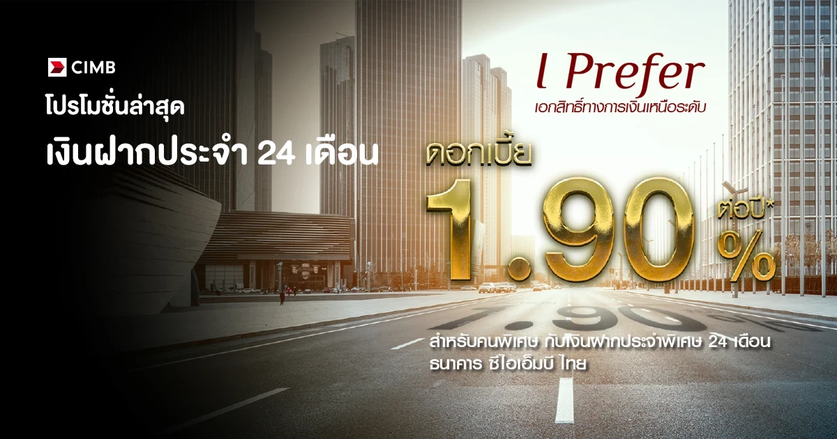 โปรโมชันเงินฝากดอกเบี้ยสูง ระยะเวลาฝาก 24 เดือน ให้ดอกเบี้ยสูงถึง 1.90% ต่อปี* จาก ธ.ซีไอเอ็มบี ไทย