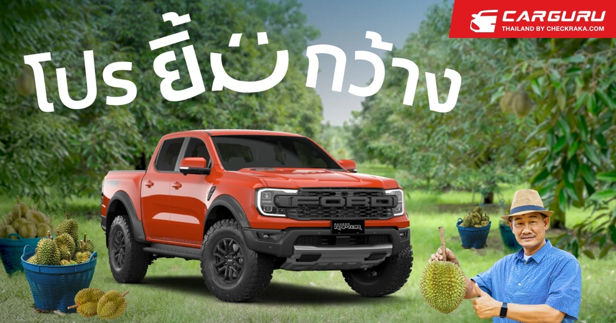 "โปรยิ้มกว้าง" แคมเปญพิเศษจาก Ford ด้วยข้อเสนอสุดยืดหยุ่นเพื่อเกษตรกร