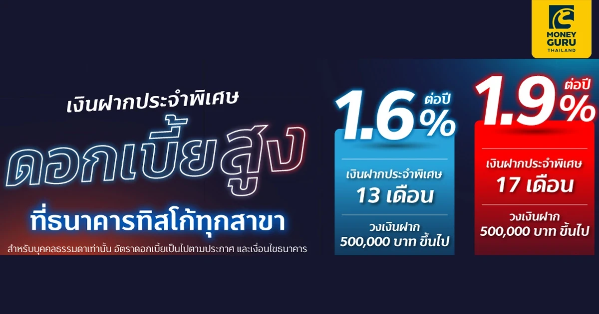 เงินฝากประจำพิเศษ 13 เเละ 17 เดือน รับอัตราดอกเบี้ยสูง