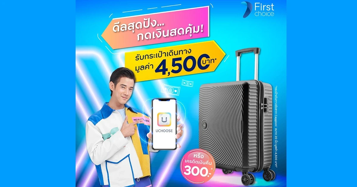กดเงินสดด้วยบัตรเฟิร์สช้อยส์ รับสูงสุดกระเป๋าเดินทาง มูลค่า 4,500 บาท* เพียงลงทะเบียนก่อนทำรายการ และ มียอดกดเงินสดตามเงื่อนไข