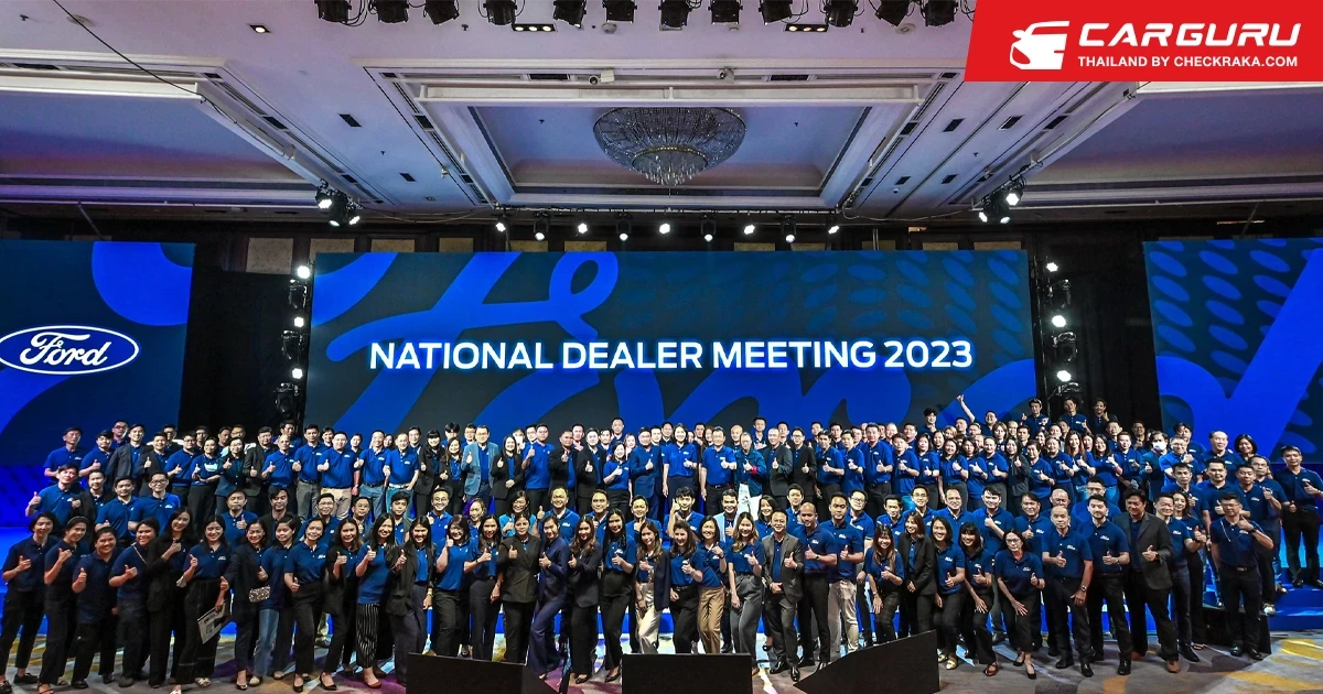 ฟอร์ดจัดประชุมผู้จำหน่ายประกาศกลยุทธ์ต่อยอดความสำเร็จในปี 2023