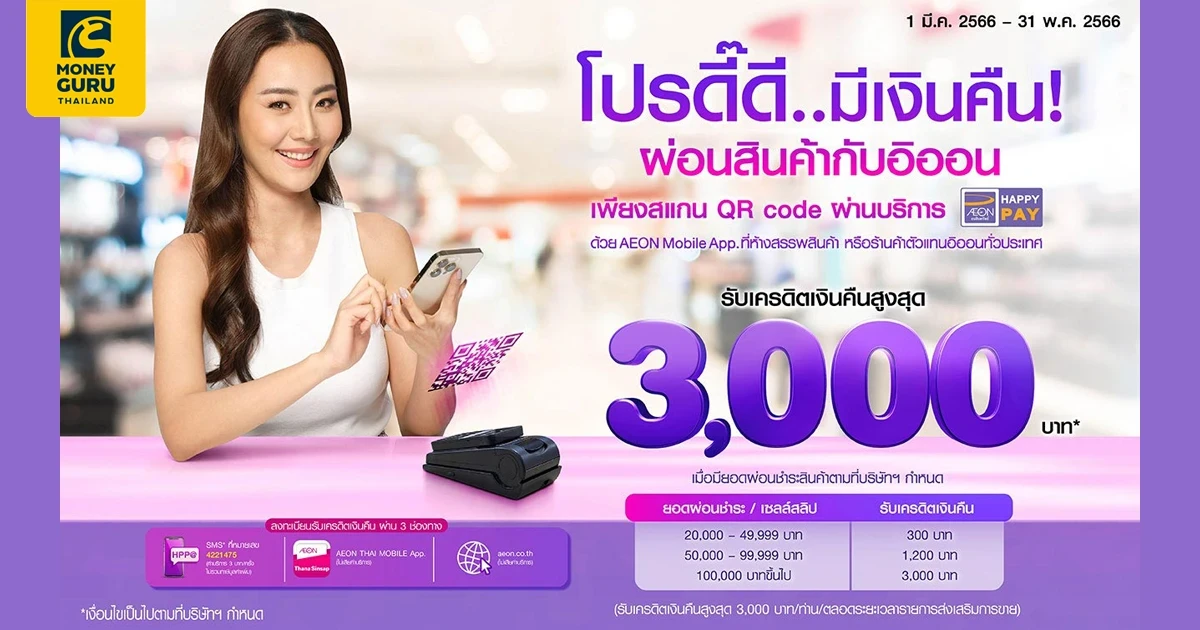 รับเครดิตเงินคืนสูงสุด 3,000 บาท เพียงผ่อนสินค้าผ่านบริการ "อิออน แฮปปี้ เพย์"