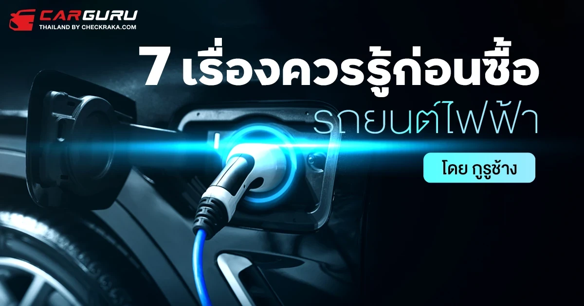 7 เรื่องควรรู้ก่อนซื้อรถยนต์ไฟฟ้า โดย กูรูช้าง 7 เรื่องควรรู้ก่อนซื้อรถยนต์ไฟฟ้า โดย กูรูช้าง