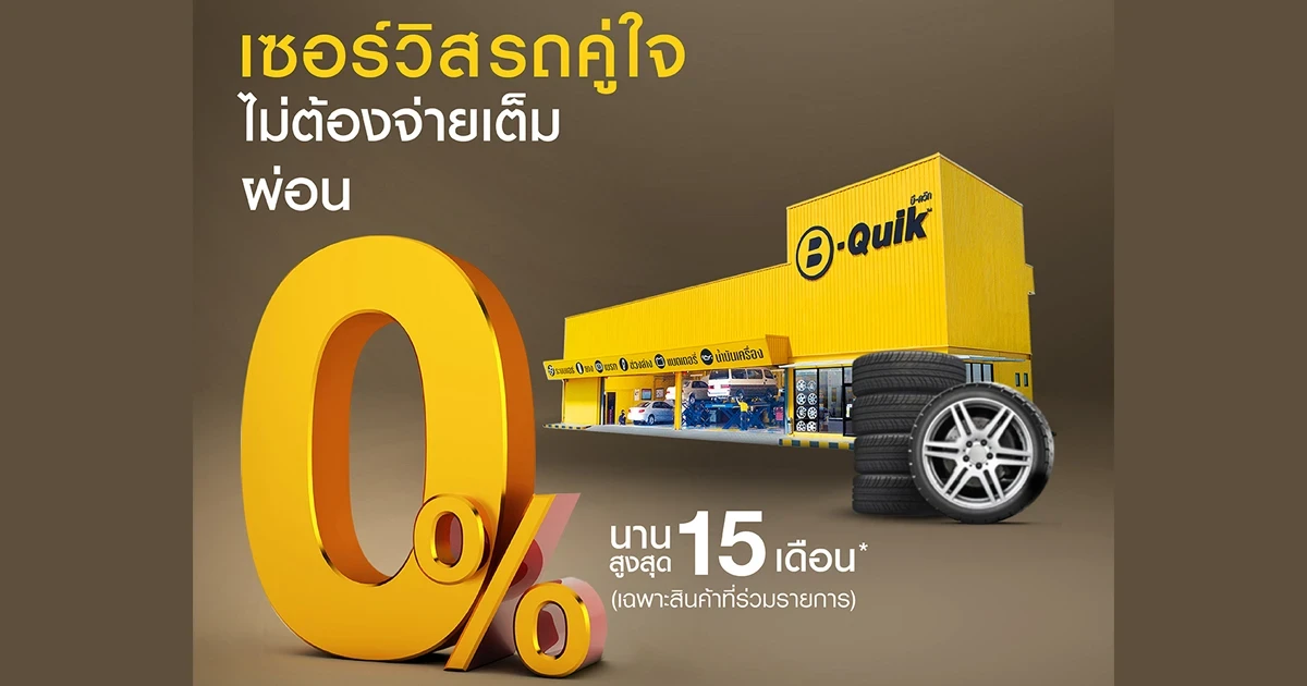 ดูแลรถที่ B-Quik ได้อย่างใจ ไม่ต้องจ่ายเต็ม กับบัตรกดเงินสด Speedy Cash