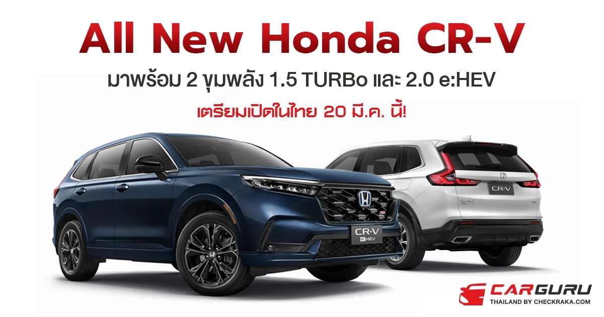 All New Honda CR-V จะมาพร้อม 1.5 เทอร์โบ และ 2.0 e:HEV เตรียมเปิดตัวในไทย 20 มี.ค. นี้!