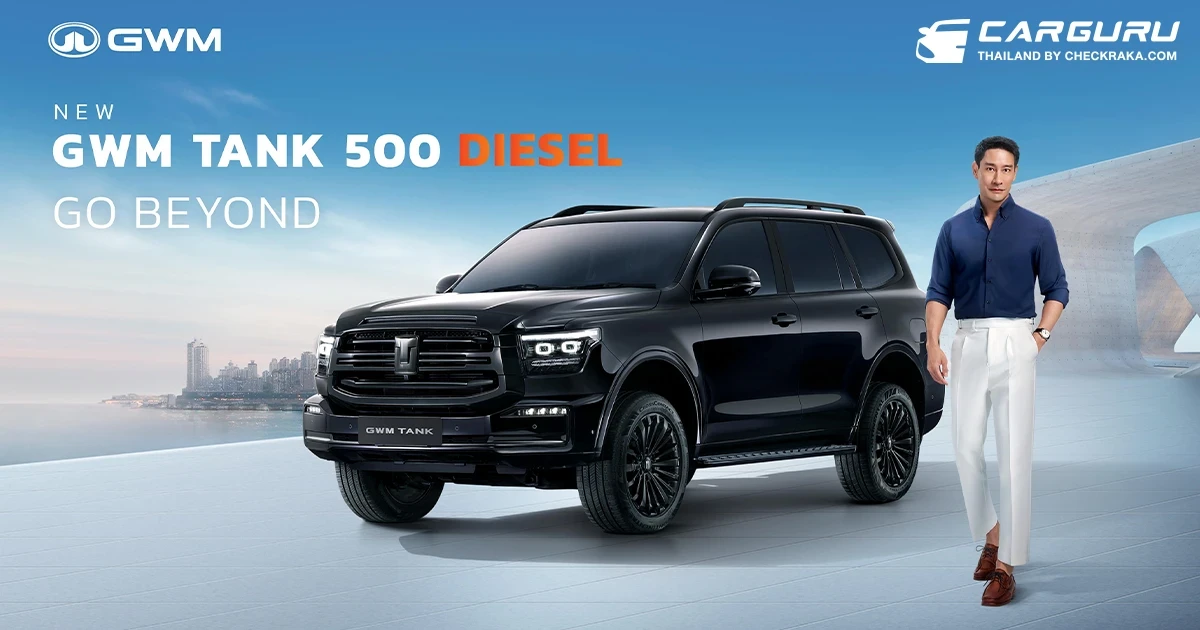 GWM ดึง ป้อง ณวัฒน์ เป็นพรีเซนเตอร์ NEW GWM TANK 500 DIESEL เจาะกลุ่มเป้าหมาย ที่ต้องการรถยนต์ พรีเมียม + สมาร์ท สามารถตอบโจทย์ไลฟ์สไตล์ทุกด้าน