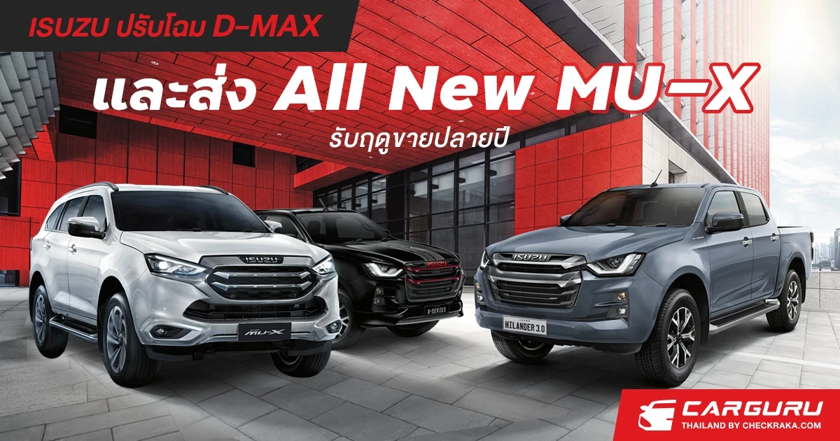 อีซูซุ ปรับโฉม D-MAX ปิกอัพพลานุภาพ...ไร้ขีดจำกัดและส่ง All New MU-X รับฤดูขายปลายปี