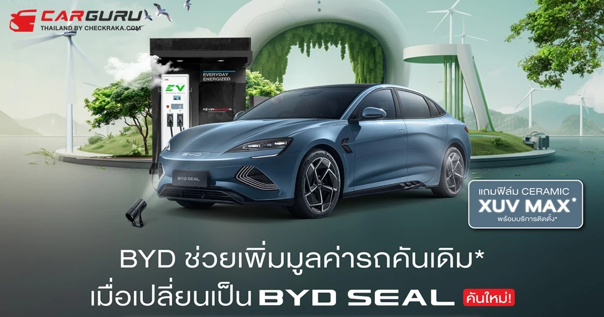 เรเว่ ออโตโมทีฟ ส่งแคมเปญพิเศษช่วยเพิ่มมูลค่ารถคันเดิม เมื่อเปลี่ยนเป็น SEAL เพื่อร่วมฉลองครบรอบ 30 ปี BYD