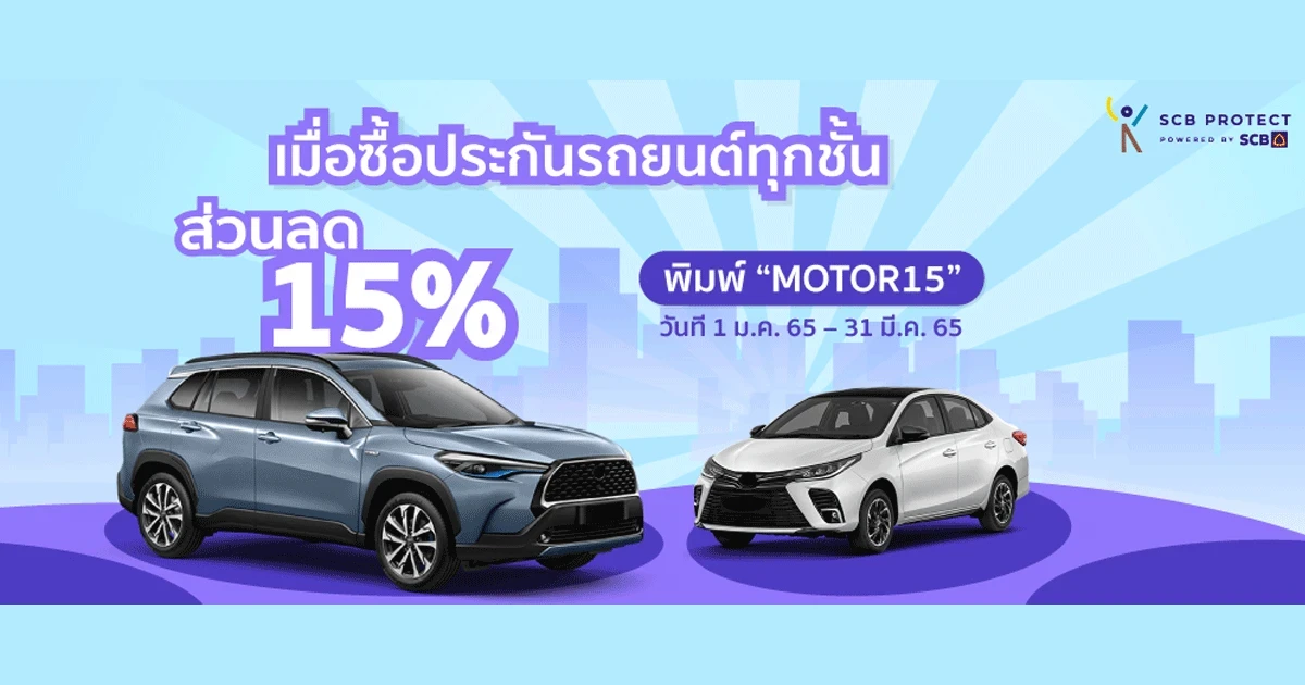 SCB PROTECT ประกันรถยนต์ออนไลน์ รับส่วนลด 15% เมื่อซื้อประกันรถยนต์ทุกชั้น